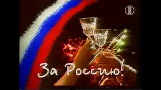 Заставка "За Россию" (ОРТ, 12.06.1995)