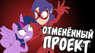 Ледибаг встречает пони! [ДУБЛЯЖ] (отменённый проект) / Ladybug meets My Little Pony [RUS]