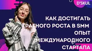 Как достигать кратного роста в SMM: опыт международного стартапа