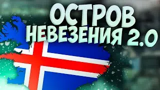 🏝️ Europa Universalis 4 | 1.37 | Исландия | #1 Остров НЕвезения 2.0