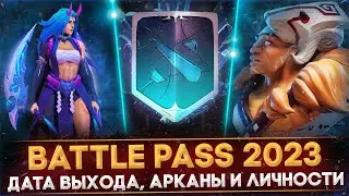 BATTLE PASS 2023 | ДАТА ВЫХОДА | ВСЁ ЧТО ИЗВЕСТНО | АРКАНЫ И ЛИЧНОСТИ | DOTA 2