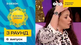 😎🎣  Юля Зорій знається на риболовлі краще за чоловіків – Я ЛЮБЛЮ УКРАЇНУ 3 сезон 6 випуск. 3 раунд