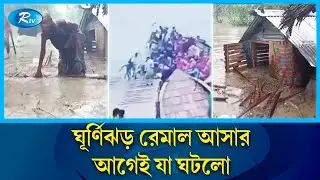 ভয়াবহ রূপ ধারণ করলো রেমাল, আঘাত হানার আগেই যা ঘটলো | Cyclone Remal | Rtv News