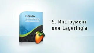 19. Инструмент для Layering'а {FL Studio для начинающих}