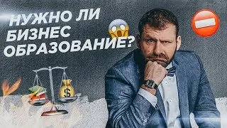 Нужно ли бизнес-образование? Рыбаков Фонд.