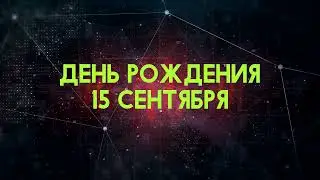 Люди рожденные 15 сентября День рождения 15 сентября Дата рождения 15 сентября правда о людях