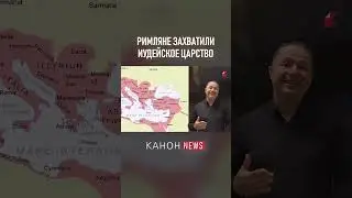 Римляне захватили Иудейское Царство 