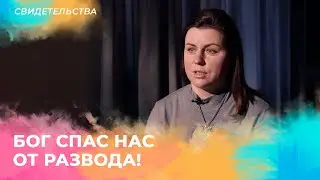 БОГ СПАС НАС ОТ РАЗВОДА! Свидетельство