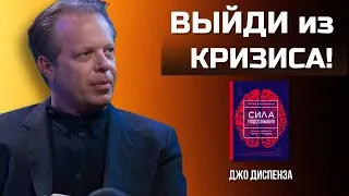 Как ПРЕОДОЛЕТЬ Кризис и ИЗМЕНИТЬ Свою ЖИЗНЬ. Методы Джо Диспенза.