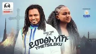 Tesfay Gidey ( ተስፋይ ግደይ ) - ይመፅእ'ለኹ | Yimetsileku - New Tigrigna Music 2024 (Official Video)