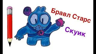 Как рисовать Бравл Старс Скуик | Squeak Brawl Stars