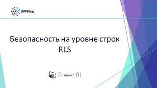 Аналитик Power BI. Урок 33. RLS - безопасность на уровне строк