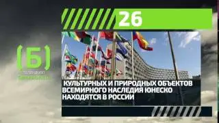 Сколько объектов Всемирного наследия ЮНЕСКО в России?