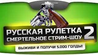 Голдовое стрим-шоу Русская Рулетка #2. Выживи и получи 5.000 голды! Или по 500 всей команде!