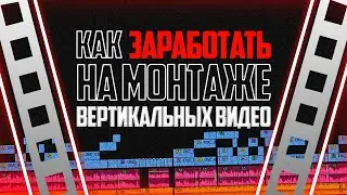 Как ЗАРАБОТАТЬ на МОНТАЖЕ в 2024 году?