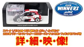 WRC 2021 #1 オジェ / イングラシア 2021年 ラリー モンツァ ウィナー 2021シーズン チャンピオン！スパーク 1/43 モデルカーの紹介