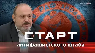 Старт Антифашистского Движения. А.И.Колпакиди.