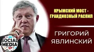 Григорий Явлинский об открытии ж д моста в Крым