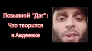 Позывной "Даг": Что творится в Авдеевке