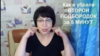 Как УБРАТЬ Второй подбородок за 5 минут!БЫСТРЫЙ и ЭФФЕКТИВНЫЙ способ!!! helen marynina