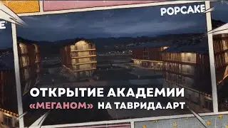 ОТКРЫТИЕ ТВОРЧЕСКОЙ АКАДЕМИИ "МЕГАНОМ" НА ТАВРИДА.АРТ// ВЛАД ЛИСОВЕЦ, GRINKEVICH, ДАНИИЛ САХНОВ И ДР