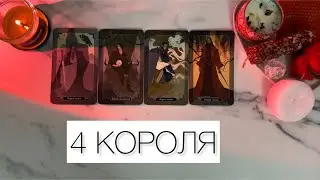 4 КОРОЛЯ🧿ПЕРСПЕКТИВЫ С НИМ🪢ЕСТЬ/НЕТ ОБЩЕНИЯ🪬