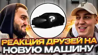 РЕАКЦИЯ друзей на новую МАШИНУ