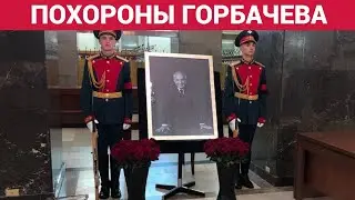 Похороны Михаила Горбачева в Москве