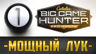 Cabela's Big Game Hunter Pro Hunts - МОЩНЫЙ ЛУК  [RUS] #1