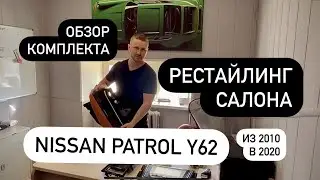 Обзор набора рестайлинга салона Nissan Patrol y62. г.Челябинск, Carpoint.studio