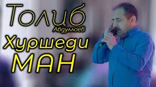 Толиб Абдуллоев - Хуршеди ман ( ОВОЗИ ЗИНДА ) 2021 I Tolib Abdulloev - Khurshedi man 2021