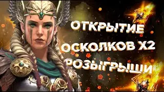 🔥Raid: SL ДЯДЯ О | ВЕЧЕРНИЙ СТРИМ Х2 НА САКРАЛЬНЫЕ / Х10 ФРЕЙЯ /ОТКРЫТИЯ ОСКОЛКОВ/РОЗЫРЫШИ АКК 🔥🔥🔥