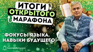 ИТОГИ ОТКРЫТОГО МАРАФОНА "ФОКУСЫ ЯЗЫКА. НАВЫКИ БУДУЩЕГО". 12 АПРЕЛЯ В 20:30