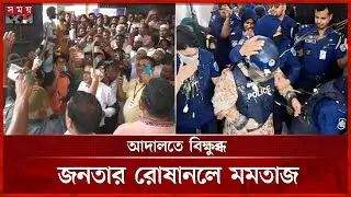 মানিকগঞ্জের আদালতে মমতাজের উপর ডিম-জুতা নিক্ষেপ | Momtaz Begum | Court | Somoy TV