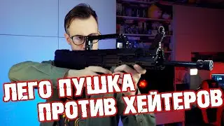 ЛЕГО ОРУЖИЕ ПРОТИВ ХЕЙТЕРОВ