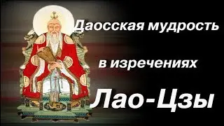 Даосская мудрость и изречениях Лао-Цзы