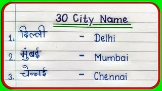 30 शहरों के नाम हिंदी और अंग्रेजी में | 30 City names in English and Hindi | City Name in English