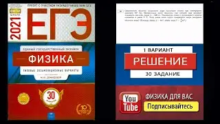 30 задание 1 варианта ЕГЭ 2021 по физике М.Ю. Демидовой (30 вариантов)