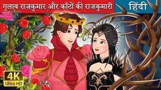 गुलाब राजकुमार और काँटों की राजकुमारी |  Rose Prince and Thorn Princess in Hindi | @HindiFairyTales