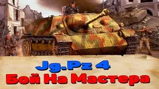 Jg.Pz 4. Jg.Pz 4 Гайд. Бой На Jg .Pz 4