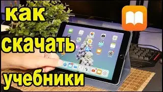 Как скачать учебники на IPad или IPhone