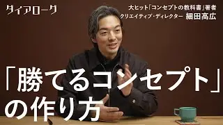 「この考え方を覚えるだけアイディアがどんどん湧いてくる」コンセプトづくりの「法則」を世界的クリエイティブ・ディレクターが伝授（細田高広／カンヌライオンズ／企画／ブランディング／営業）【保存版】