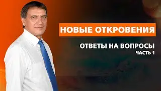 НОВЫЕ ОТКРОВЕНИЯ. Часть 1