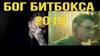 БОГ БИТБОКСА 2019