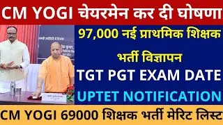 खुशखबरी CM YOGI चेयरमेन ने की घोषणा 97000 नई प्राथमिक शिक्षक भर्ती TGT PGT EXAM DATE UPTET EXAM DATE