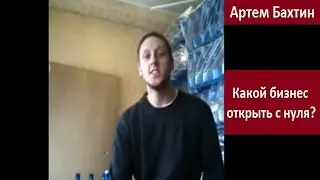 Какой бизнес с нуля открыть? Артём Бахтин