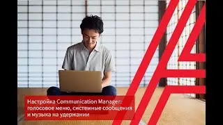 Настройка Communication Manager: голосовое меню, системные сообщения и музыка на удержании