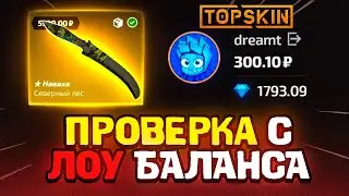 TOPSKIN - ТАКТИКА С ЛОУ БАЛАНСА / ПРОВЕРКА САЙТА TOPSKIN и ПРОМОКОД НА TOPSKIN / КЕЙСЫ CS:GO