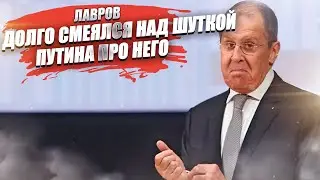 «Позавидовал бы Шойгу»! Путин одной фразой отметил, как изменился Лавров за 2 года