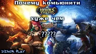 📢Почему комьюнити Heroes Evolved хуже чем у Mobile Legends ?